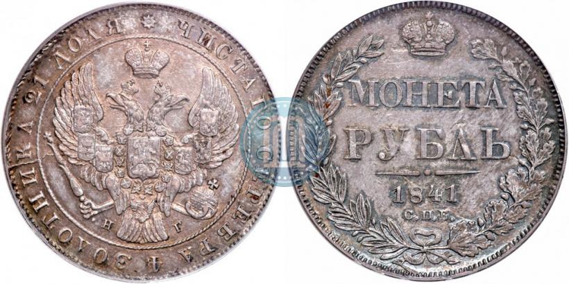 Picture 1 rouble 1841 year СПБ-НГ 