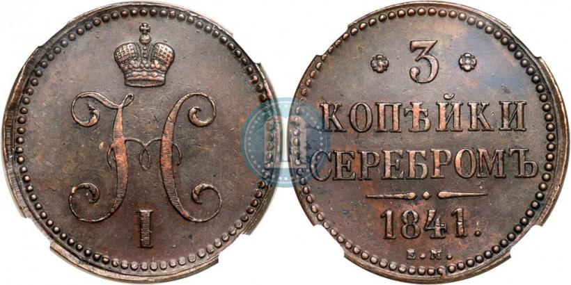 Picture 3 kopecks 1841 year ЕМ 