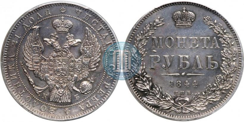 Picture 1 rouble 1844 year СПБ-КБ 