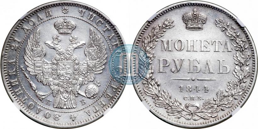 Picture 1 rouble 1844 year СПБ-КБ 