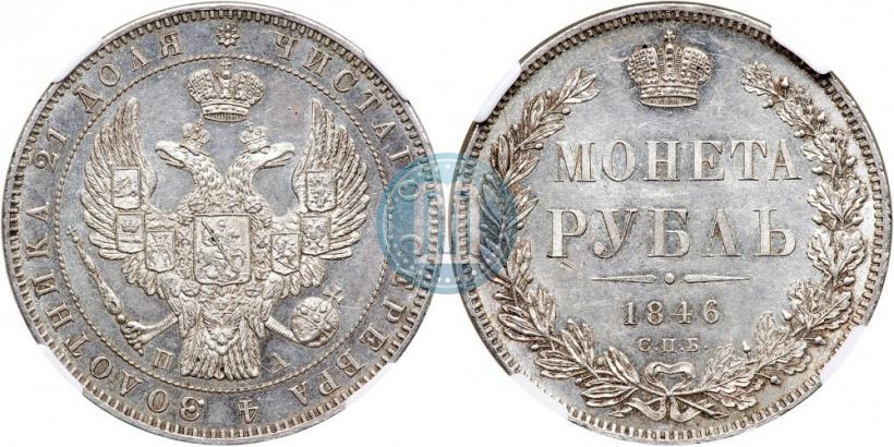 Picture 1 rouble 1846 year СПБ-ПА 