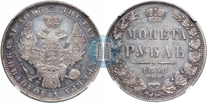 Picture 1 rouble 1850 year СПБ-ПА 