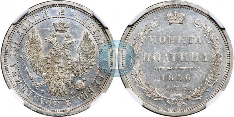 Фото Полтина 1856 года СПБ-ФБ 