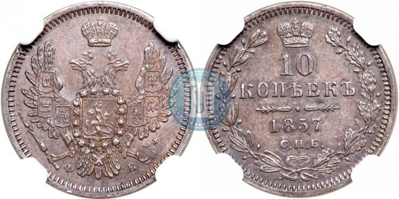 Picture 10 kopecks 1857 year СПБ-ФБ 