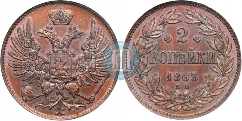 Picture 2 kopecks 1863 year ЕМ "Pattern"