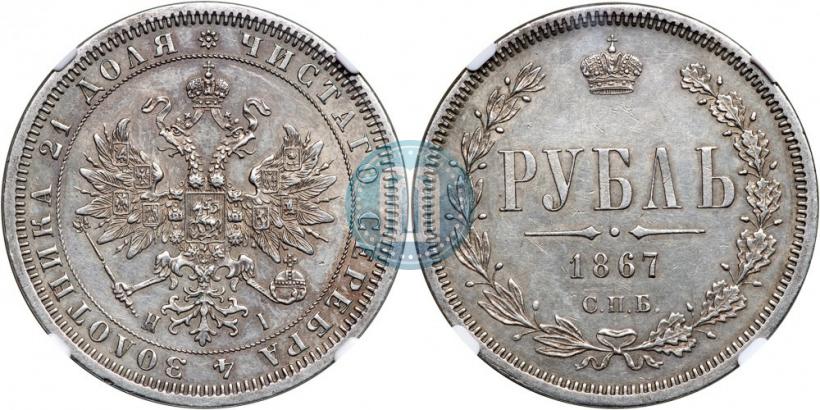 Picture 1 rouble 1867 year СПБ-НІ 