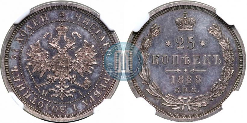 Picture 25 kopecks 1868 year СПБ-НІ 