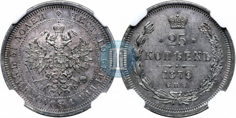Фото 25 копеек 1879 года СПБ-НФ 