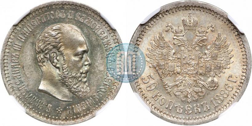 Фото 50 копеек 1886 года (АГ) 