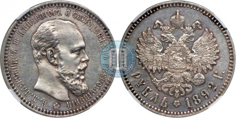 Фото 1 рубль 1892 года (АГ) 
