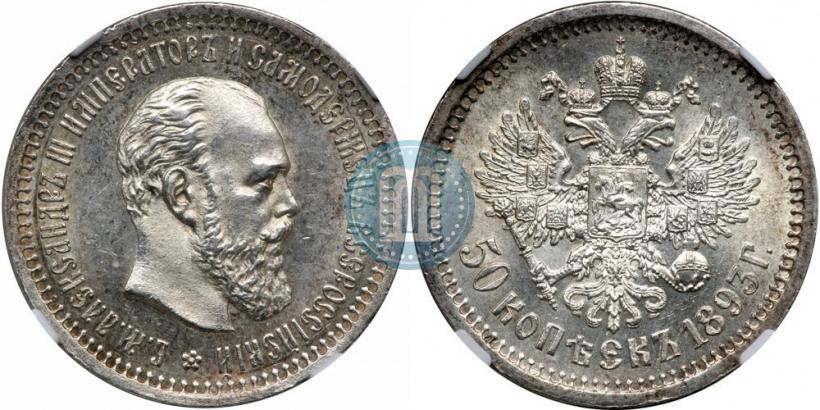Picture 50 kopecks 1893 year (АГ) 