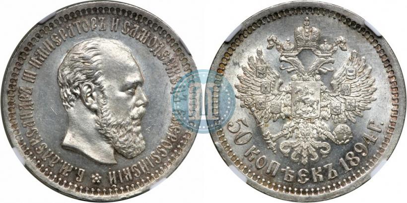 Picture 50 kopecks 1894 year (АГ) 