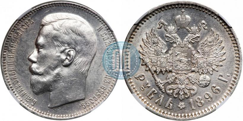 Фото 1 рубль 1896 года (АГ) 