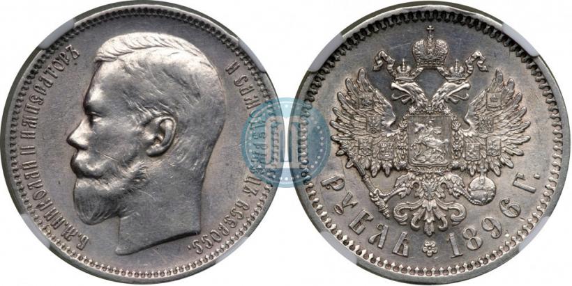 Фото 1 рубль 1896 года (АГ) 