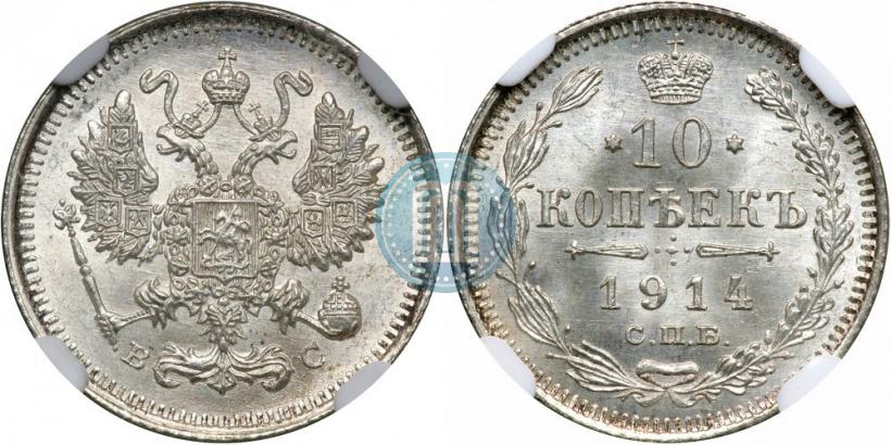 Фото 10 копеек 1914 года СПБ-ВС 