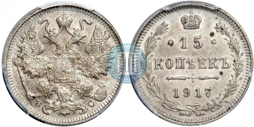 Фото 15 копеек 1917 года ВС 