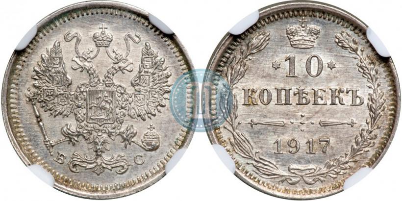 Фото 10 копеек 1917 года ВС 