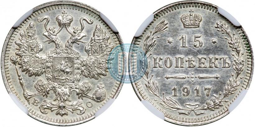 Picture 15 kopecks 1917 year ВС 