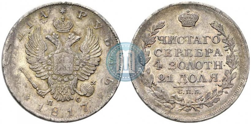 Фото 1 рубль 1817 года СПБ-ПС 