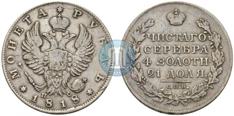 Фото 1 рубль 1818 года СПБ-ПС 
