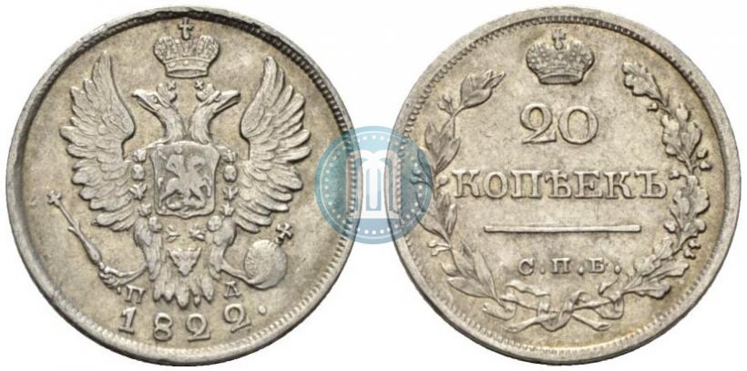 Фото 20 копеек 1822 года СПБ-ПД 