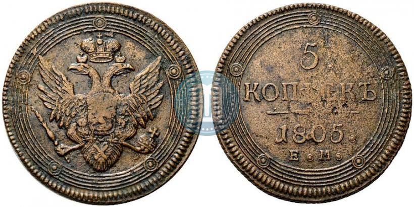 Фото 5 копеек 1805 года ЕМ 