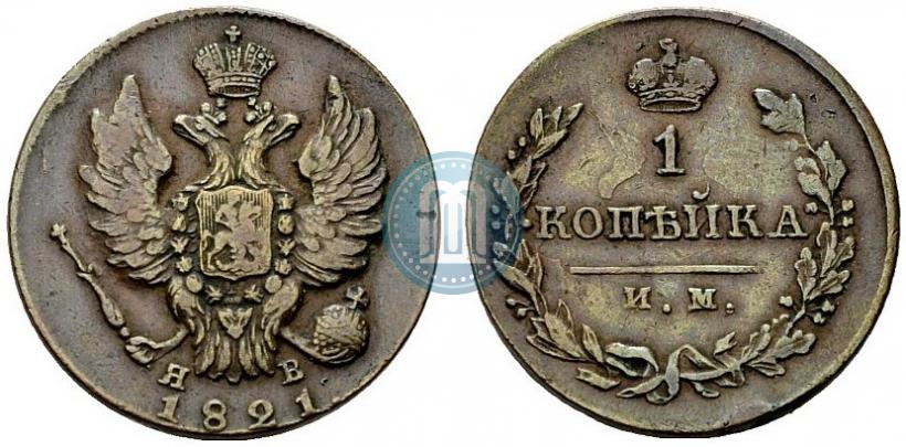 Фото 1 копейка 1821 года ИМ-ЯВ 
