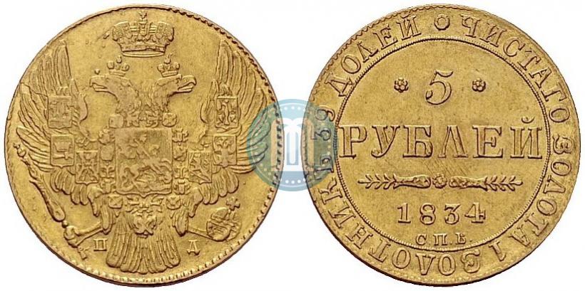 Picture 5 roubles 1834 year СПБ-ПД 