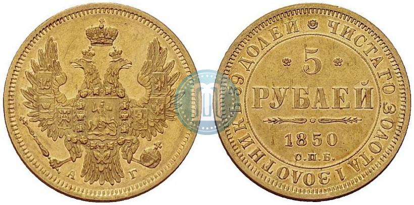 Фото 5 рублей 1850 года СПБ-АГ 
