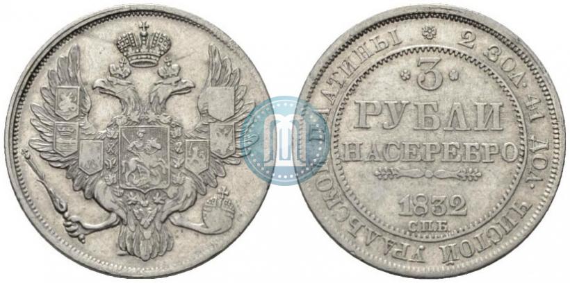 Фото 3 рубля 1832 года СПБ 