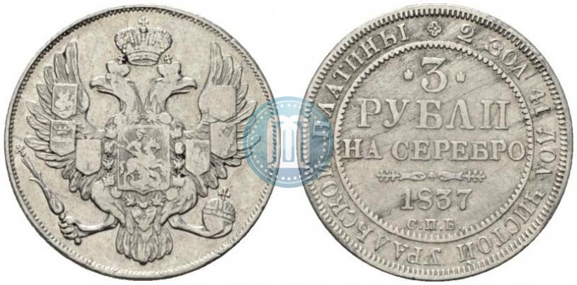 Picture 3 roubles 1837 year СПБ 