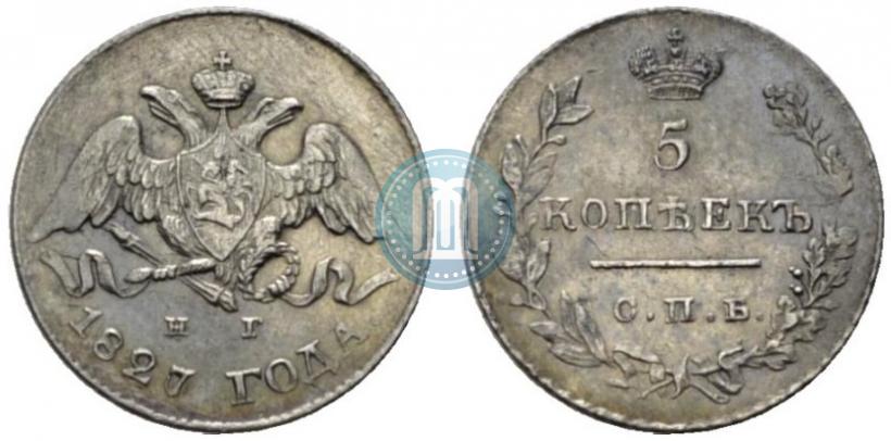 Фото 5 копеек 1827 года СПБ-НГ 
