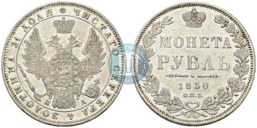 Picture 1 rouble 1850 year СПБ-ПА 