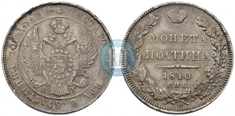Фото Полтина 1840 года СПБ-НГ 