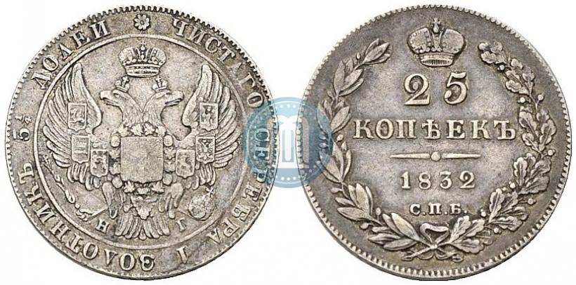 Фото 25 копеек 1832 года СПБ-НГ 