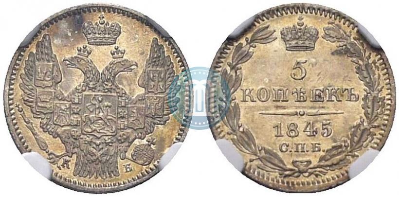 Фото 5 копеек 1845 года СПБ-КБ 