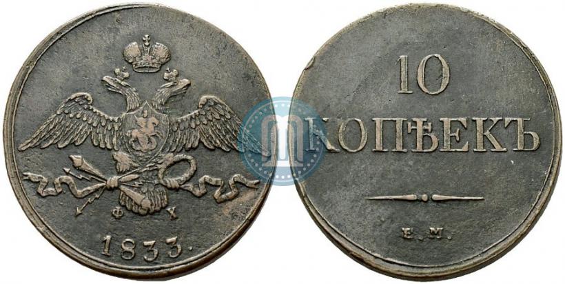 Picture 10 kopecks 1833 year ЕМ-ФХ 