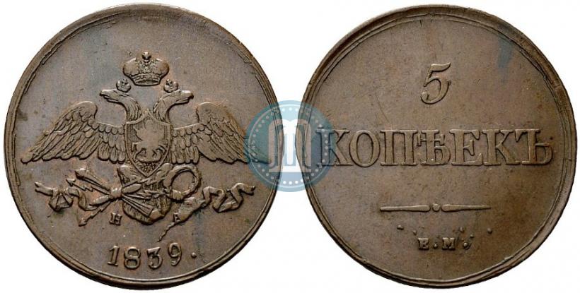 Фото 5 копеек 1839 года ЕМ-НА 