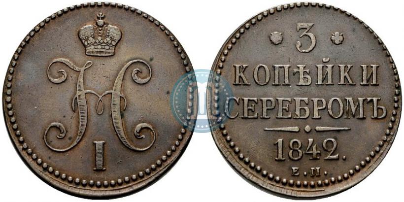 Фото 3 копейки 1842 года ЕМ 