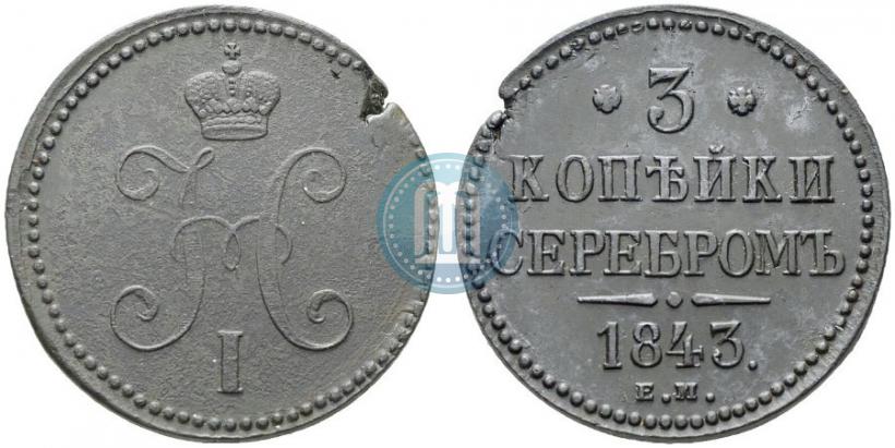 Picture 3 kopecks 1843 year ЕМ 