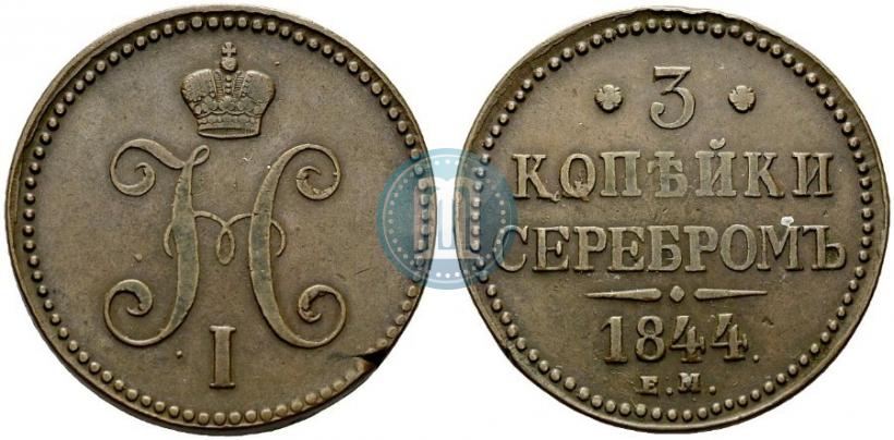 Picture 3 kopecks 1844 year ЕМ 