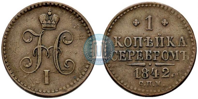Фото 1 копейка 1842 года СПМ 
