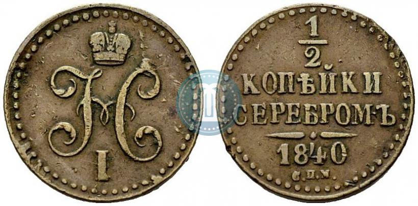 Picture 1/2 kopeck 1840 year СПМ 