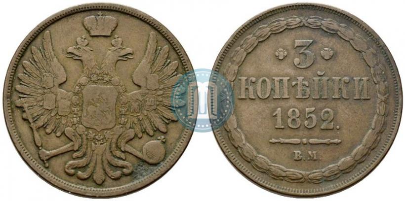 Фото 3 копейки 1852 года ВМ 