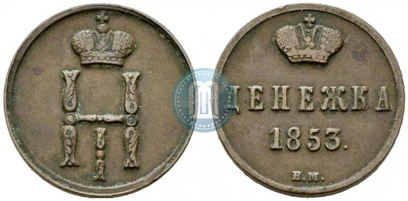 Фото Денежка 1853 года ВМ 
