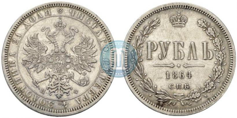 Picture 1 rouble 1864 year СПБ-НФ 