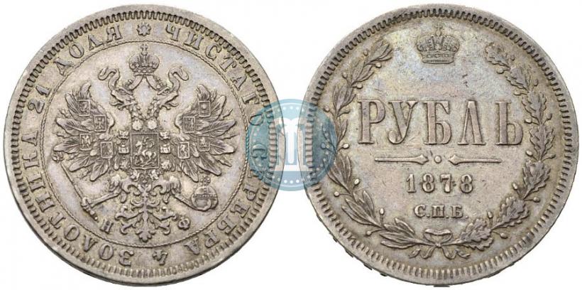 Picture 1 rouble 1878 year СПБ-НФ 