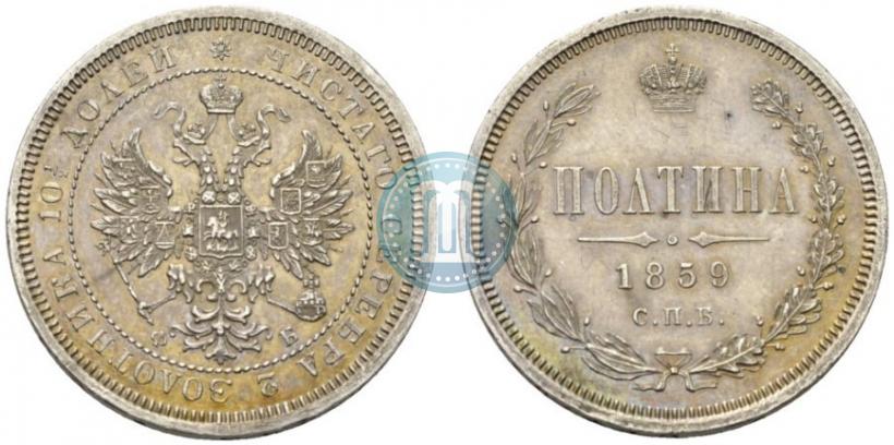 Фото Полтина 1859 года СПБ-ФБ 