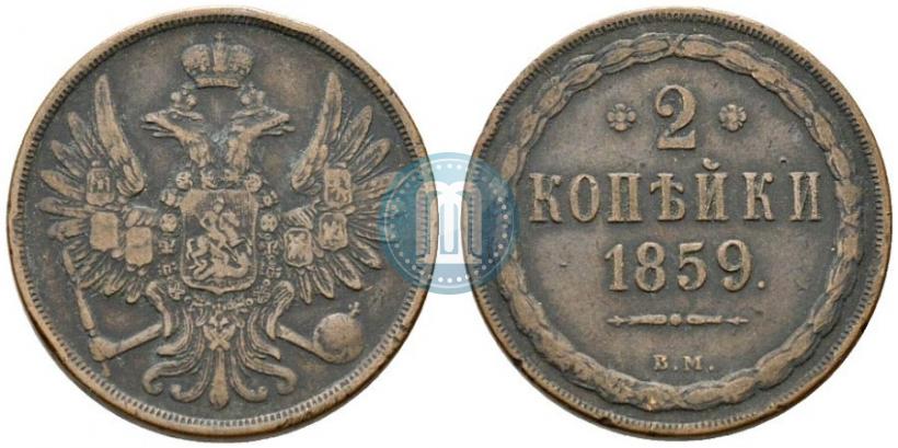 Фото 2 копейки 1859 года ВМ 