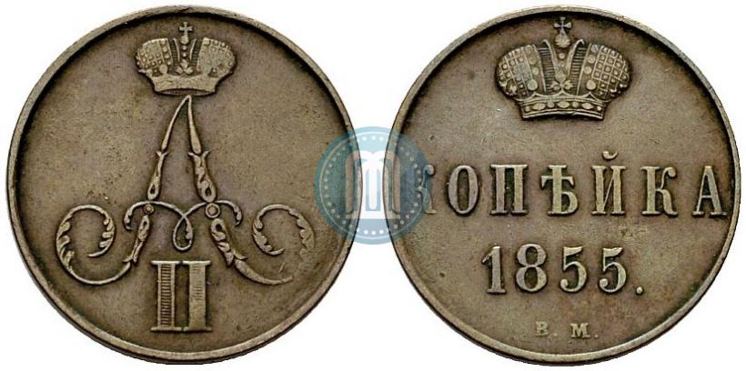 Фото 1 копейка 1855 года ВМ 